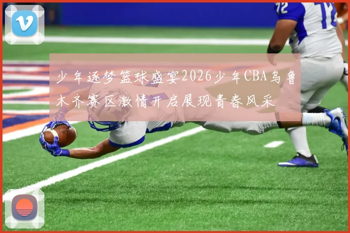 少年逐梦篮球盛宴2026少年CBA乌鲁木齐赛区激情开启展现青春风采