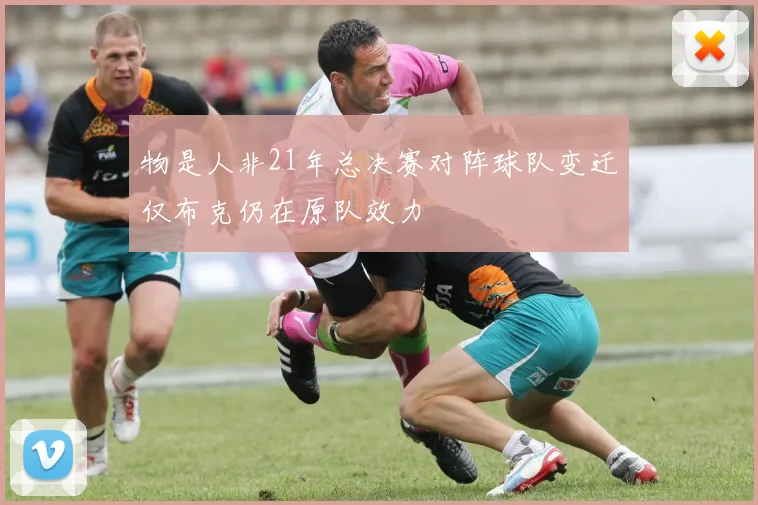 物是人非21年总决赛对阵球队变迁仅布克仍在原队效力