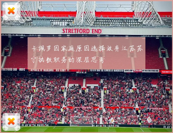 卡佩罗因家庭原因选择放弃江苏苏宁执教职务的深层思考