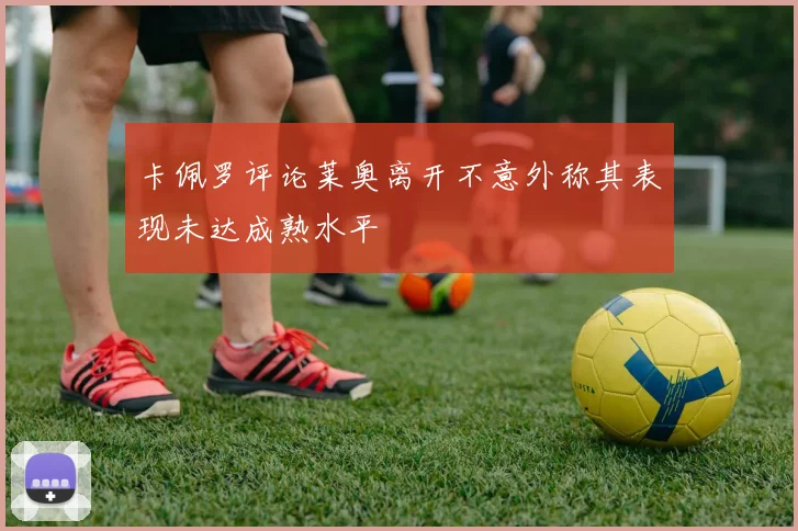 卡佩罗评论莱奥离开不意外称其表现未达成熟水平