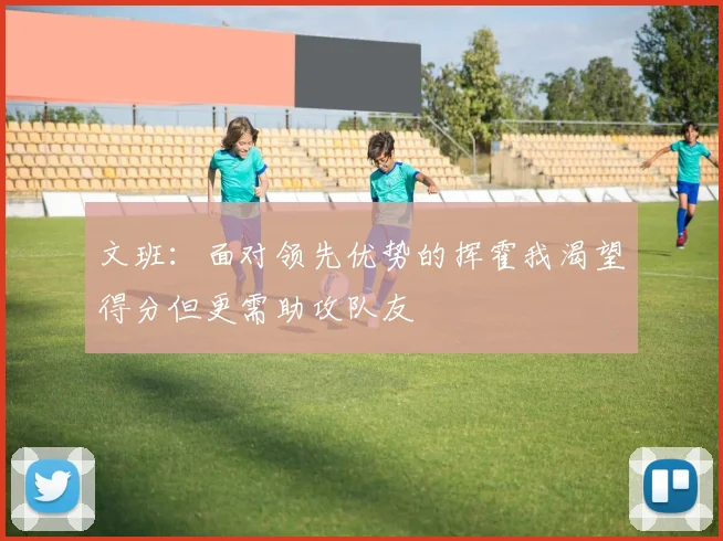文班：面对领先优势的挥霍我渴望得分但更需助攻队友