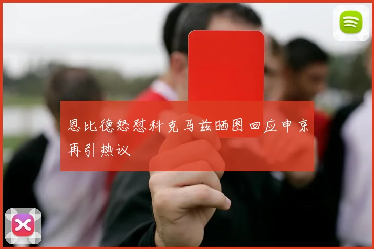 恩比德怒怼科克马兹晒图回应申京再引热议