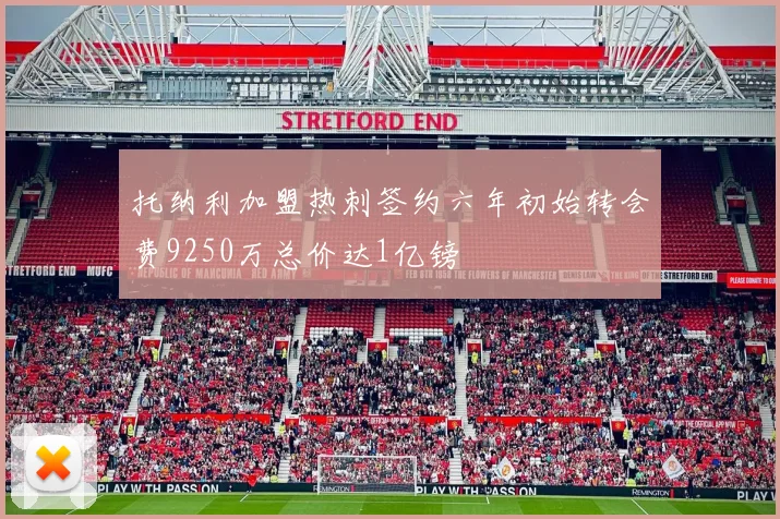 托纳利加盟热刺签约六年初始转会费9250万总价达1亿镑