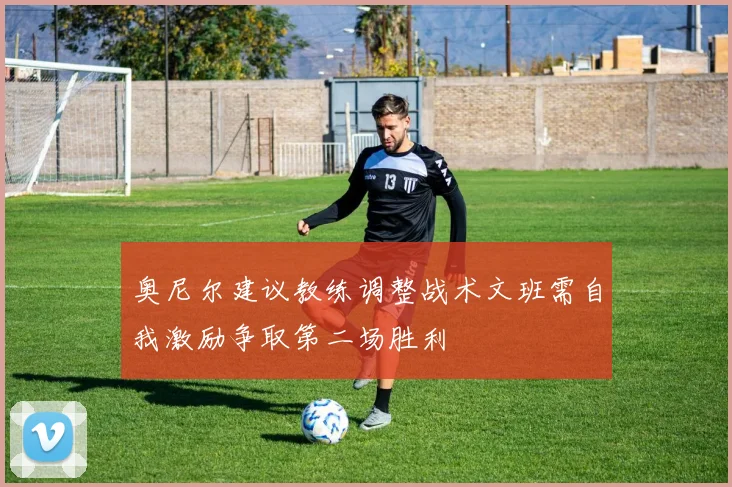 奥尼尔建议教练调整战术文班需自我激励争取第二场胜利