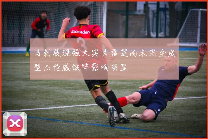 马刺展现强大实力雷霆尚未完全成型杰伦威缺阵影响明显